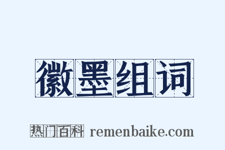 徽墨组词是什么意思的图片